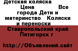 Детская коляска Reindeer Style › Цена ­ 38 100 - Все города Дети и материнство » Коляски и переноски   . Ставропольский край,Пятигорск г.